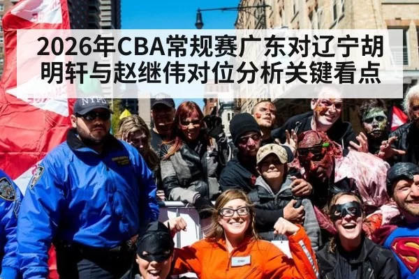 2026年CBA常规赛广东对辽宁胡明轩与赵继伟对位分析关键看点
