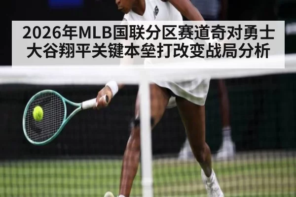 2026年MLB国联分区赛道奇对勇士大谷翔平关键本垒打改变战局分析
