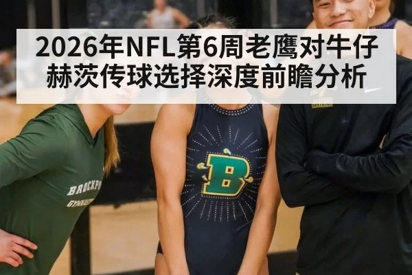 2026年NFL第6周老鹰对牛仔赫茨传球选择深度前瞻分析