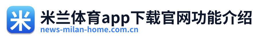 米兰体育app下载官网功能介绍